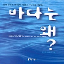 [개똥이네][중고-상] 바다는 왜?