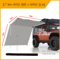 차량용어닝 사이드어닝 차박타프 차박텐트 캠핑 승용차, 2x3카사이드텐트+사이드천x1+램프