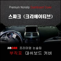 스파크 (크리에이티브) (09~15년) 대쉬보드커버 논슬립 썬커버, 네비 상단매립형, 부직포 원단-블랙 라인, 쉐보레