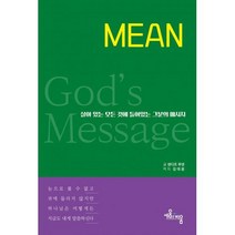 MEAN : 살아있는 모든 것에 들어있는 그분의 메시지, 세움과비움
