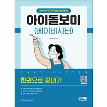 (시대) 아이돌보미(베이비시터) 한권으로 끝내기, 2권으로 (선택시 취소불가)