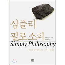 심플리 필로소피 : 25개 키워드로 만난 철학, 한울, 브렌던 윌슨 저/전대호 역