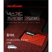 [카니발 스타렉스 투스리모] VAN - 넥스가드 차량용 코일매트 확장형 카매트 풀세트, 브라운