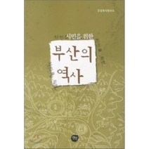 부산의 역사 : 시민을 위한, 선인, 부경역사연구소 저