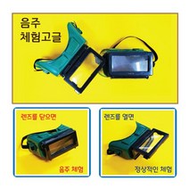 음주체험 고글2개 (kim4-37) / bg, 야간용