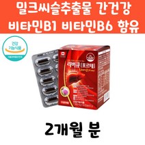 캐나다 리버큐 포르테 60캡슐 밀크씨슬추출물 비타민밀크씨슬추출물 비타민B1 비타민B6 엽산 아연 비타민A 간건강 스트레스 개선 피로회복 미네랄