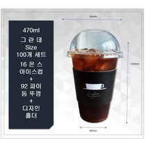 16온스 92파이 아이스컵 + 92파이 돔뚜껑 + 블랙호퍼 홀더 100개 세트, 100개세트