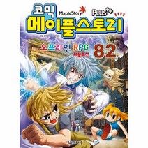 코믹 메이플스토리 82 오프라인 RPG, 상품명