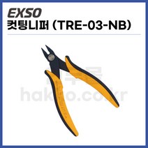 엑소 니퍼 TRE-03-NB, 본상품