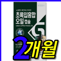 haccp 식약처 식약청 검수 인증 인정 100 % 프로 뉴질랜드 고함량 관절 팔팔 녹색 초록잎 초록입 홍합 추출물 추출 오일 엑기스 복합물 직구 환 정 2 박스 개월