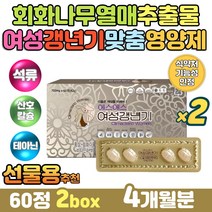 식약처인증 여성 면역 홍삼 이소플라본 실크펩타이드 50대 60대 부모님 엄마 중년 갱년기 건강 기능성 원료 면역 아연 비타민D 회화나무열매 소포리코사이드 와이프생일선물 추천
