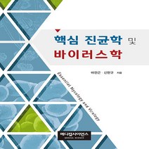 NSB9791188877690 새책-스테이책터 [핵심 진균학 및 바이러스학] -개정판--메디컬사이언스-마판곤.신현곤 지음-미생물학-20180831 출간-, 핵심 진균학 및 바이러스학