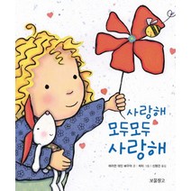 사랑해 모두모두 사랑해, 보물창고