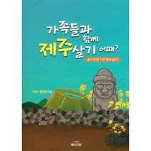 가족들과 함께 제주살기 어때?, 이성근, 황연정 (지은이), 페이지원(도서출판)