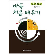 [전원문화사] 바둑 처음 배우기 초급 중급, 없음