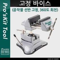 Prokit 고정 바이스(공작물 선반 고정 360도 회전) / 탁상 바이스/ 고정 클램프 / 나사 집게 / 만력기 / 조임틀