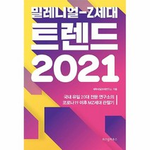 공부서점 밀레니얼-Z세대 트렌드 2021, 단품없음