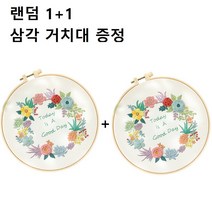 1+1프랑스 자수 DIY 세트 + 삼각 거치대, 무작위패턴+수붕+삼각대