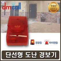 도난단선경보기 문열림경보기 침입경보 경광경보기