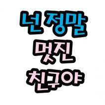 넌정말멋진친구야 (14cmx14cm) 환경판 펠트글자(대)-