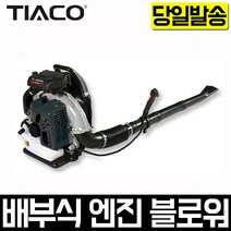 티아코 배부식 엔진 송풍기 블로워 TC-8500A 브로아 낙엽청소 먼지불어내기