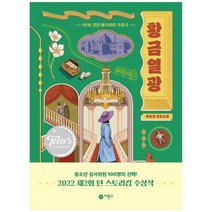 [비룡소] 황금열광 제2회 틴 스토리킹 수상작하은경 장편소설, 없음
