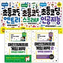 초등 코딩 무작정 따라하기 엔트리 스크래치 인공지능 마인크래프트 게임제작 무작정 따라하기, 초등 코딩 인공지능 무작정 따라하기