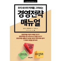 경영전략 매뉴얼 : 우리 회사의 미래를 그려보는
