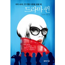 드라마 퀸:여자 40대 한 번쯤 이혼을 꿈꿀 때 | 고은주 장편소설, 문학사상, 글: 고은주