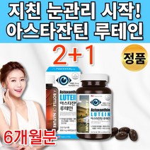 아스타잔틴 루테인 베타카로틴 마리골드 뉴테인 류태인 로테인 루데인 루태인 아스티잔틴 아스잔틴 아잔틴 수입 망막 뻑뻑 피로 눈 건강 도움 20대 30대 40대 50대 60대 영양제, 3통