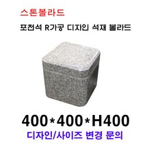 W400×D400×H400/이동식 R가공 디자인 석재볼라드/화강석볼라드/국내석/고흥석/포천석/직접제작/견적문의전화:070-7746-9019