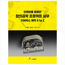 GS인터비전 인벤터를 활용한 창의공학 프로젝트 실무 +미니수첩제공, 권현중