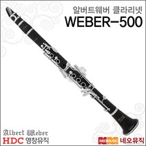 [영창알버트웨버클라리넷] Albert Weber Clarinet WEBER500 WEBER-500 프로연주자용   풀옵션, 알버트웨버 WEBER-500