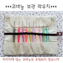 코바늘 파우치 코바늘 가방 코바늘 지갑 10개 보관