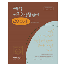 에스티유니타스 2020 이동기 영어 고득점 어휘 생활영어 200제 + 공무원영어 공3독 증정