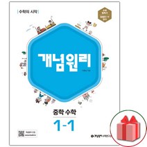 [선물] 2023년 개념원리 중학 수학 1-1 중등, 중등1학년