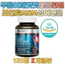 손가락관절 엠에스엠 joint MSM영양제 관절 연골 건강 글루코사민 상어연골 초록입홍합 식이유황 캐나다 직수입 건강기능식품 뼈의 형성유지 골다공증 발생 감소 도움 디메틸설폰