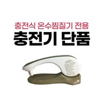 한양 충전식 온수찜질기 충전기, A형(신형 충전기)