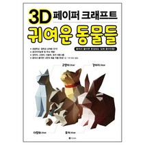 3D 페이퍼크래프트 귀여운 동물들 : 뜯어서 붙이면 완성되는 입체 종이인형!, 편집부 저, 유나(YUNA)