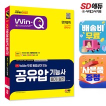 [시대고시기획]2023 무료 동영상이 있는 Win-Q 공유압기능사 필기+실기 단기합격, 단품