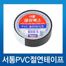 서통 테이팩스 PVC 절연테이프 검정 10M-10개((한박스 낱개기준250개입니다. 그 이상은 추가 택배비가 발생되오니 양해바랍니다.), 1개