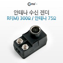 Coms 안테나 수신 젠더 RFF 안테나 75Ω [G9301]