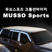 K-656 무쏘스포츠 크롬썬바이저, 망고도그 본상품선택, 쌍용자동차/K-656 무쏘스포츠