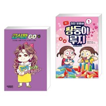 (서점추천) 급식왕GO 8 + 천만 유튜버 쌍둥이 루지 1 (전2권), 샌드박스스토리 키즈