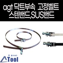 agt 덕트 자재 후렉시블 스파이럴 스텐 sus 고정용 서스 밴드 테이프 닥트 spiral duct 부속 연결 부품 부자재 쭈끄럼틀 diy, 1개