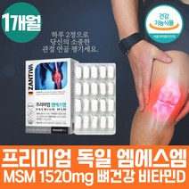 식약처인증 프리미엄 독일 엠에스엠 msm 비타민D 무릎이시큰 연골 인대 관절엔 뼈건강 비타민D 60정 무릅 뼈 고 관절 부모님 건강식품 영양제 JOINT SUPPORT 1500mg 명품