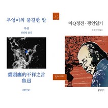 부엉이의 불길한 말 + 아Q정전.광인일기 세트 (전2권)