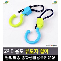 유모차 기저귀가방 쇼핑백 장바구니 걸이 출산용품리스트 출산용품 출산산모선물