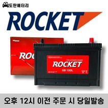 로케트 GB 100L 자동차배터리 자동차밧데리 최신정품 배터리 차량용배터리 그랜드카니발배터리 올뉴카니발배터리, 공구미대여+90AH반납
