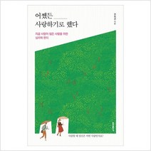 어쨌든 사랑하기로 했다:지금 사랑이 힘든 사람을 위한 심리학 편지, 홍익출판사